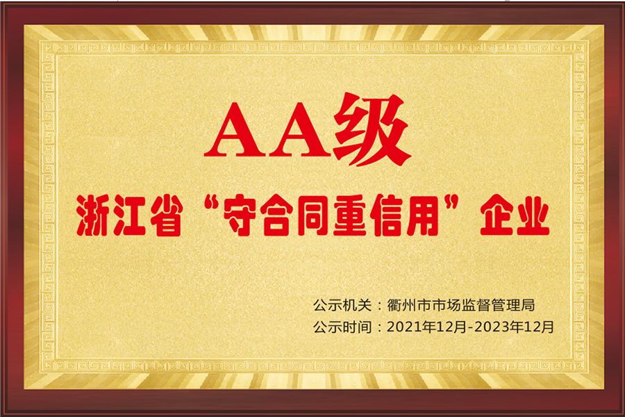 浙江省“守合同重信用”企業(yè)